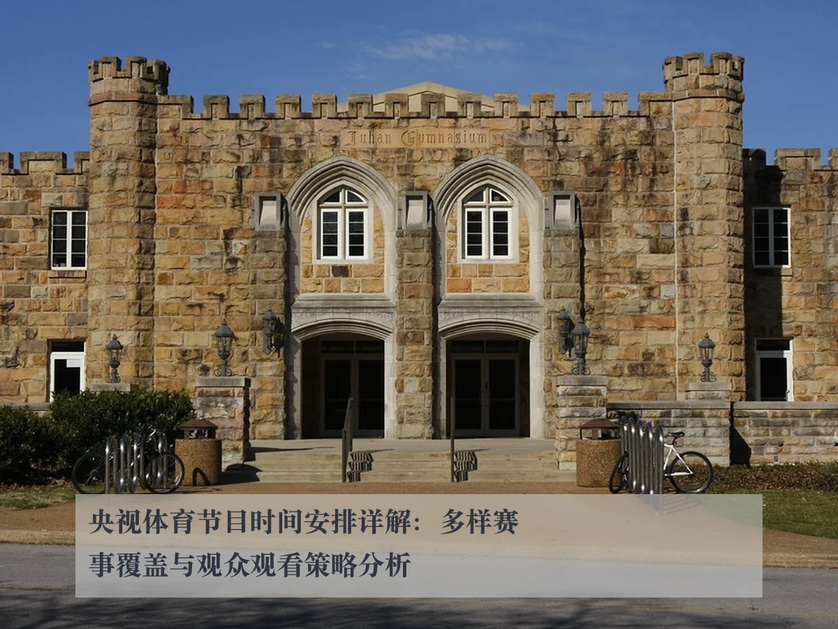 央视体育节目时间安排详解：多样赛事覆盖与观众观看策略分析