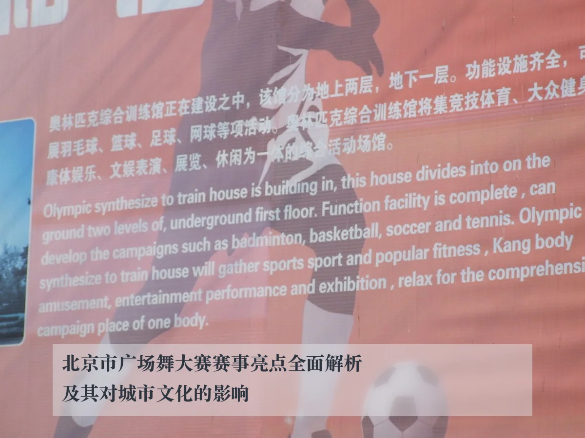 北京市广场舞大赛赛事亮点全面解析及其对城市文化的影响