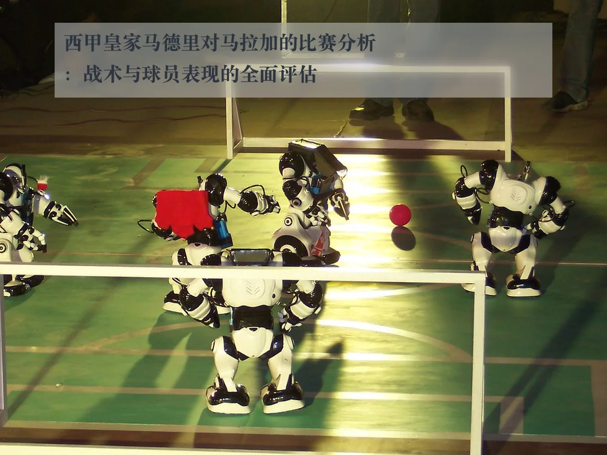 西甲皇家马德里对马拉加的比赛分析:战术与球员表现的全面评估