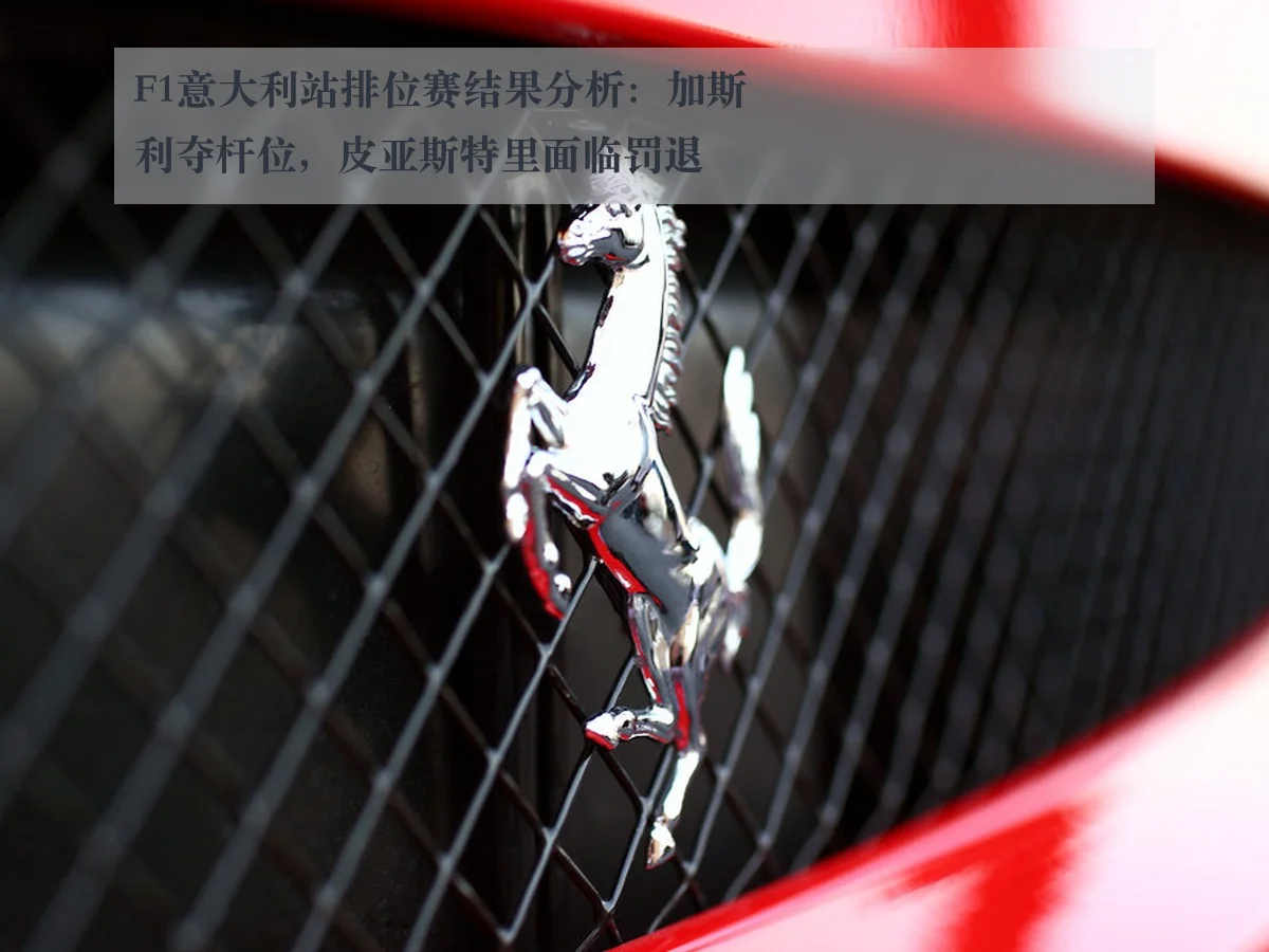 F1意大利站排位赛结果分析:加斯利夺杆位,皮亚斯特里面临罚退