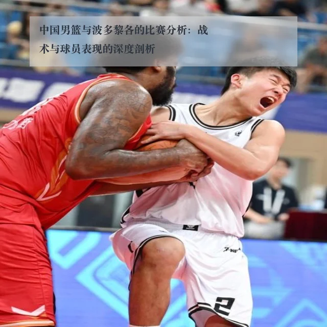 中国男篮与波多黎各的比赛分析:战术与球员表现的深度剖析